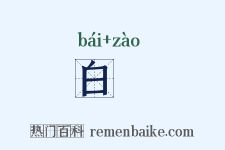 白皁是什么意思的图片